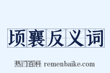 顷襄反义词是什么意思的图片